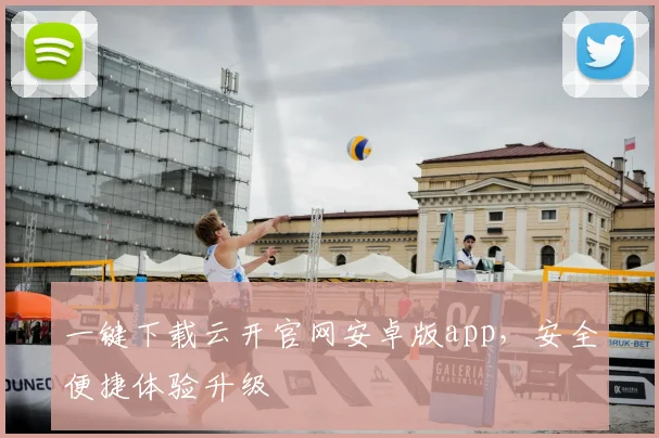 一键下载云开官网安卓版app，安全便捷体验升级