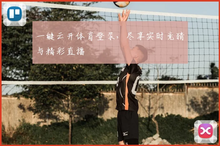 一键云开体育登录，尽享实时竞猜与精彩直播