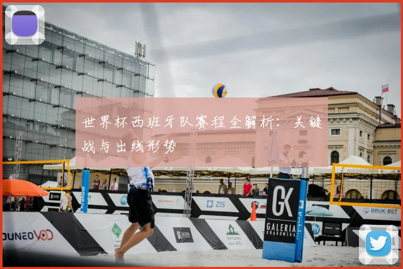 世界杯西班牙队赛程全解析：关键战与出线形势