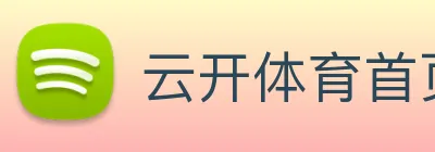 云开体育首页 logo